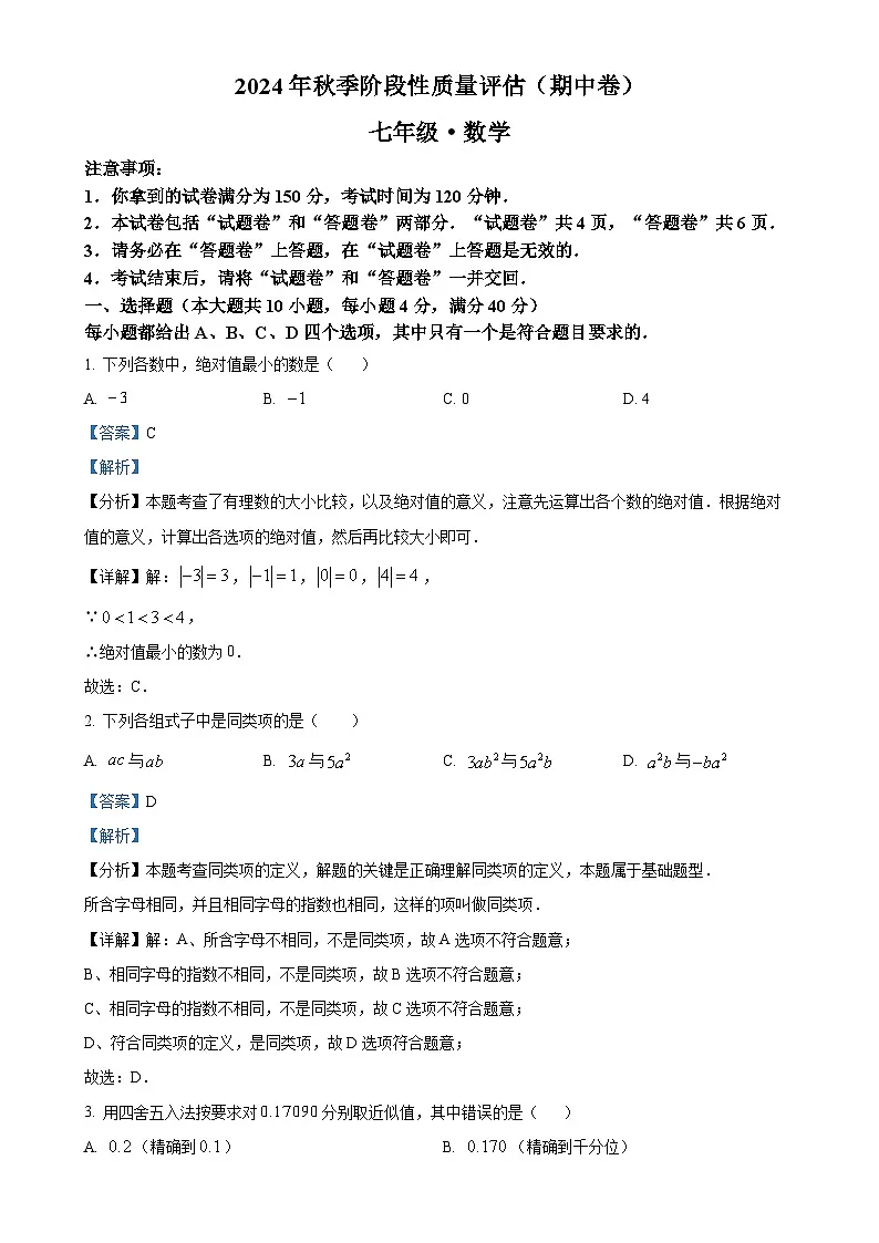 安徽省滁州市明光市城区联考七年级上学期11月期中数学试题（解析版）-A4第1页