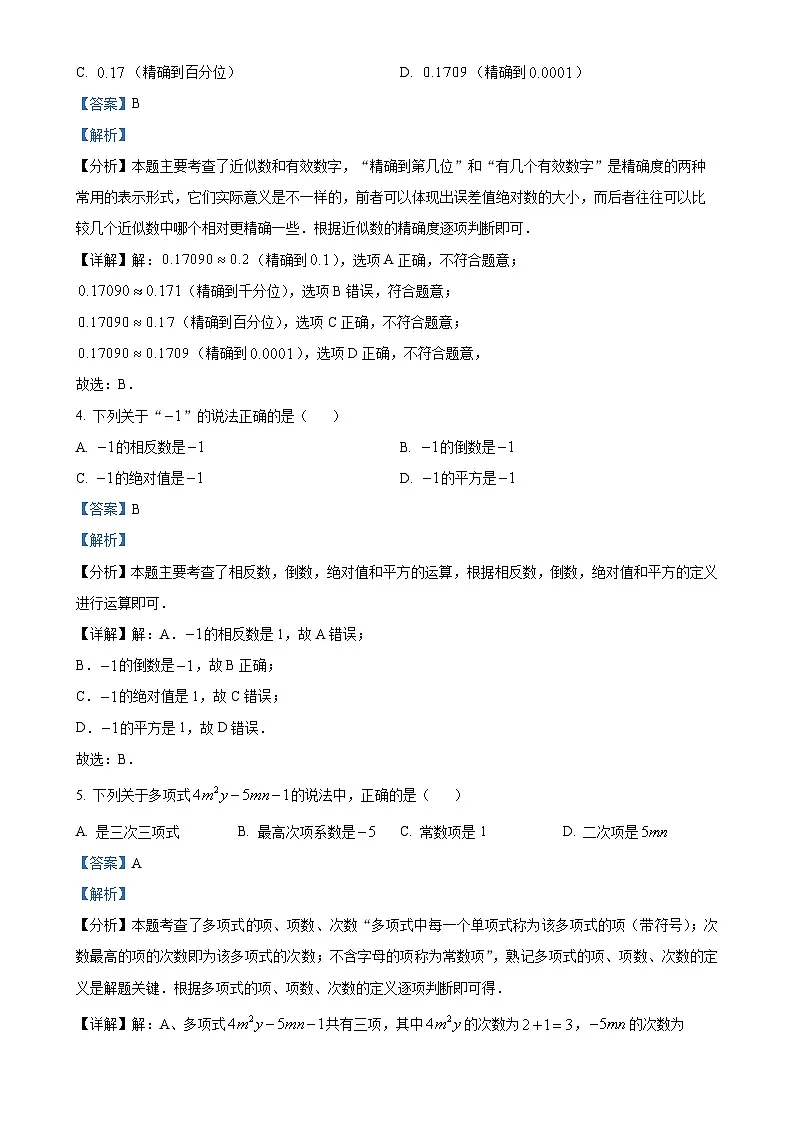 安徽省滁州市明光市城区联考七年级上学期11月期中数学试题（解析版）-A4第2页