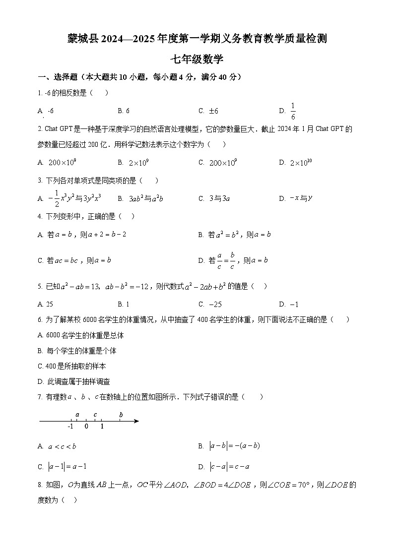 安徽省亳州市蒙城县七年级上学期1月期末数学试题（原卷版）-A4第1页