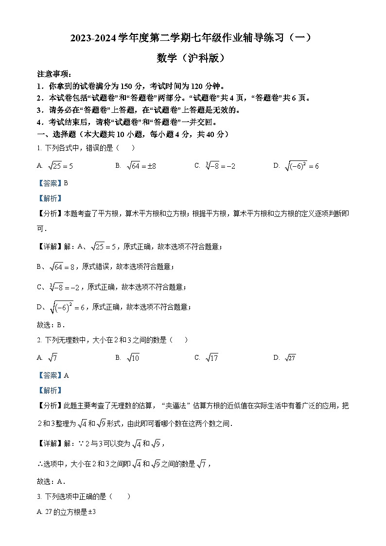 安徽省阜阳市界首市第上中学七年级下学期第一次月考数学试题（解析版）-A4第1页