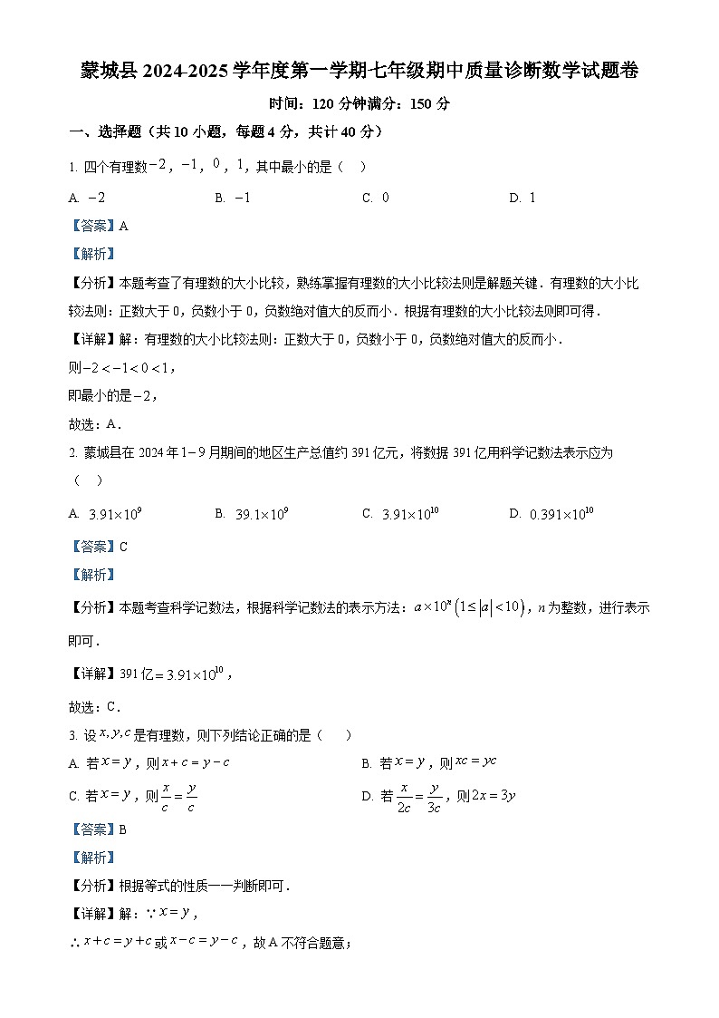 安徽省亳州市蒙城县七年级上学期11月期中考试数学试题 （解析版）-A4第1页