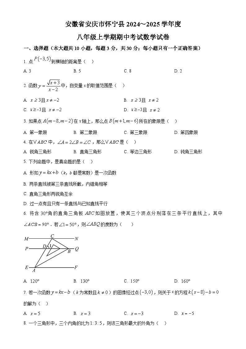 安徽省安庆市怀宁县2024--2025学年八年级上学期期中考试数学试卷（原卷版）-A4第1页