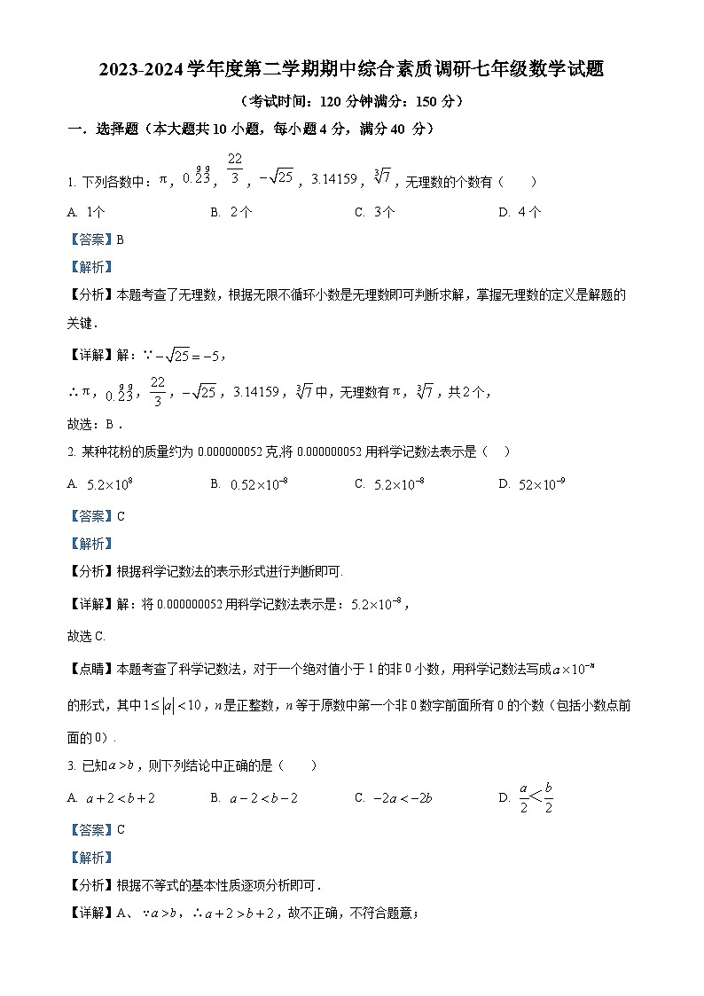 安徽省安庆市20校联考七年级下学期期中数学试题（解析版）-A4第1页