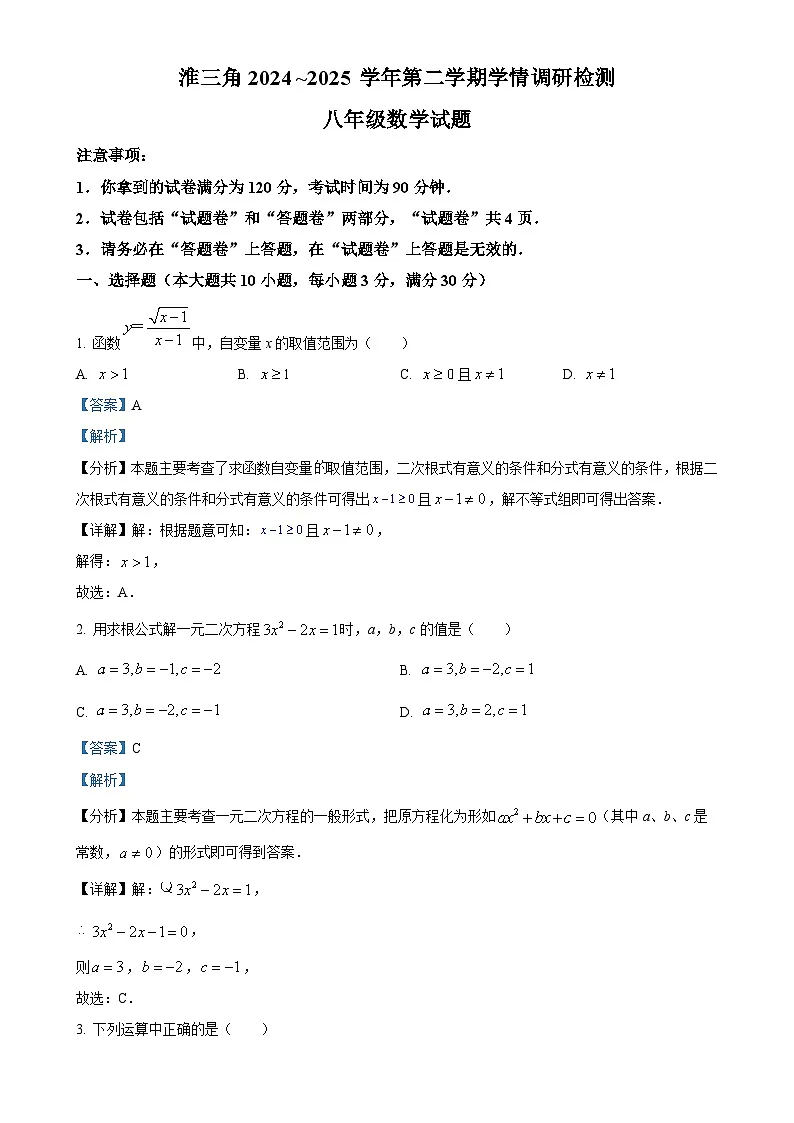 安徽省蚌埠市怀远县等3地八年级下学期3月期中数学试题（解析版）-A4第1页