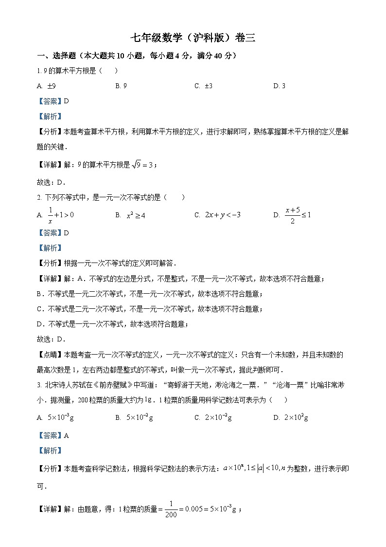 安徽省阜阳市省界首市第五中学七年级下学期第三次月考数学试题（解析版）-A4第1页