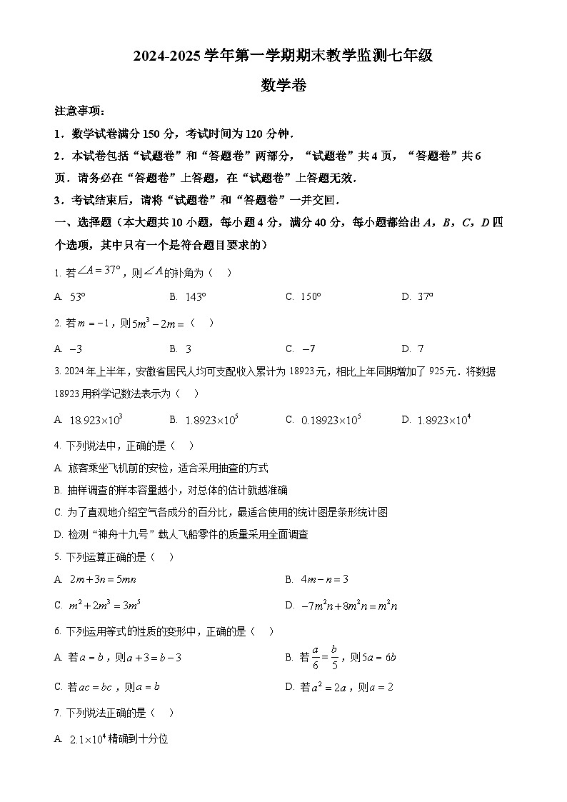安徽省亳州市谯城区七年级上学期数学期末试题（原卷版）-A4第1页