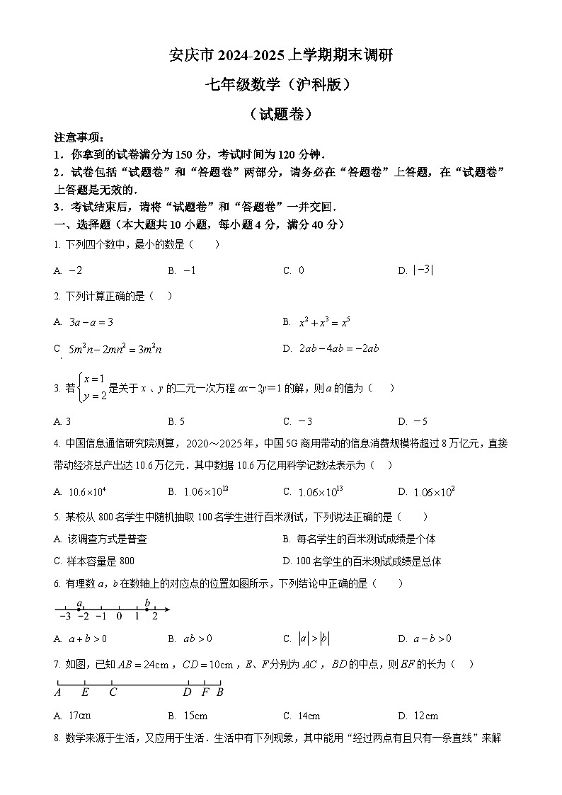 安徽省安庆市2024-2025学期上学期期末调研七年级数学（沪科版）试题 （原卷版）-A4第1页