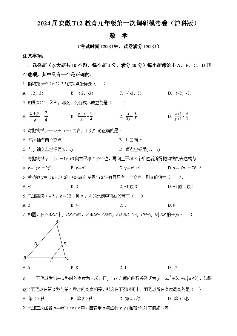 安徽T12教育九年级上学期月考数学试题（沪科版）（原卷版）-A4第1页