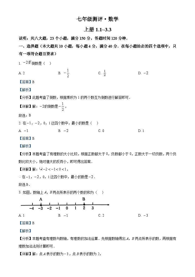 安徽省滁州市南谯区多校上学期期中七年级数学试题（解析版）-A4第1页