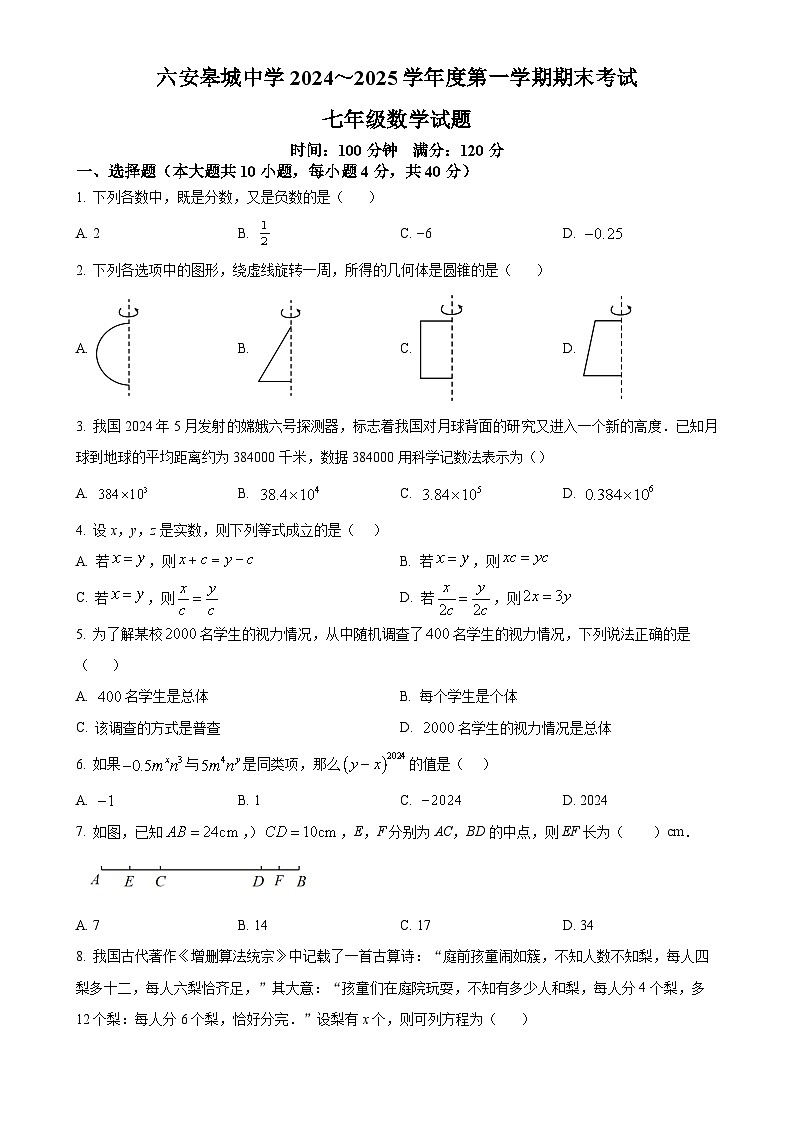 安徽省六安市金安区皋城中学上学期七年级数学期末考试卷（原卷版）-A4第1页