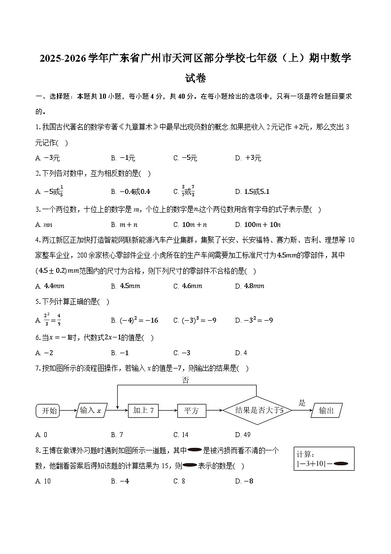 2025-2026学年广东省广州市天河区部分学校七年级（上）期中数学试卷第1页