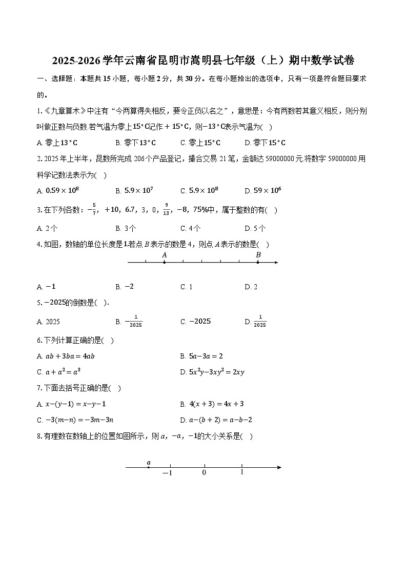 2025-2026学年云南省昆明市嵩明县七年级（上）期中数学试卷第1页