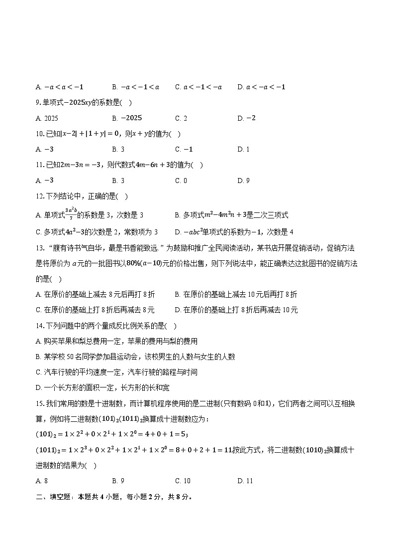 2025-2026学年云南省昆明市嵩明县七年级（上）期中数学试卷第2页