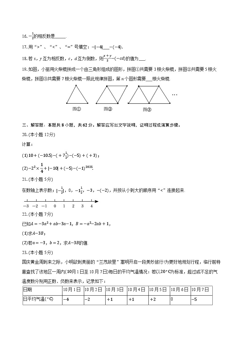 2025-2026学年云南省昆明市嵩明县七年级（上）期中数学试卷第3页
