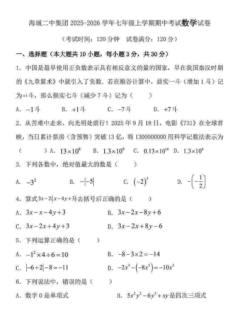 辽宁省鞍山市海城市二中教育集团2025-2026学年第一学期七年级数学期中试卷（含答案）第1页