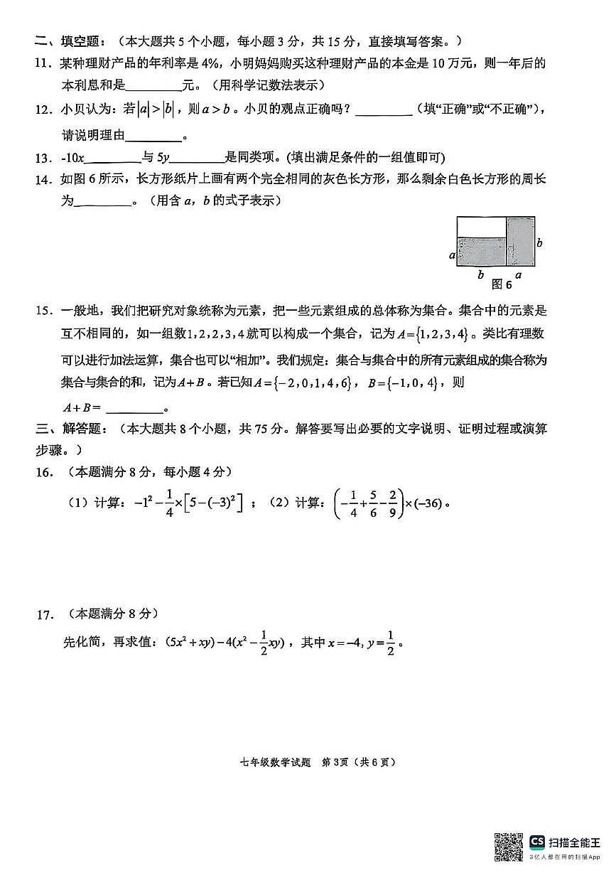 山东省菏泽市牡丹区2025-2026学年上学期七年级数学期中试卷第3页