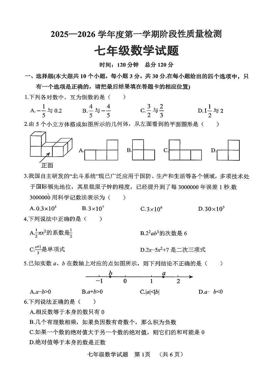 山东省菏泽市鄄城县2025-2026学年七年级数学上学期期中考试试题第1页