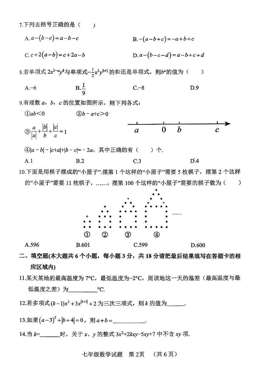 山东省菏泽市鄄城县2025-2026学年七年级数学上学期期中考试试题第2页