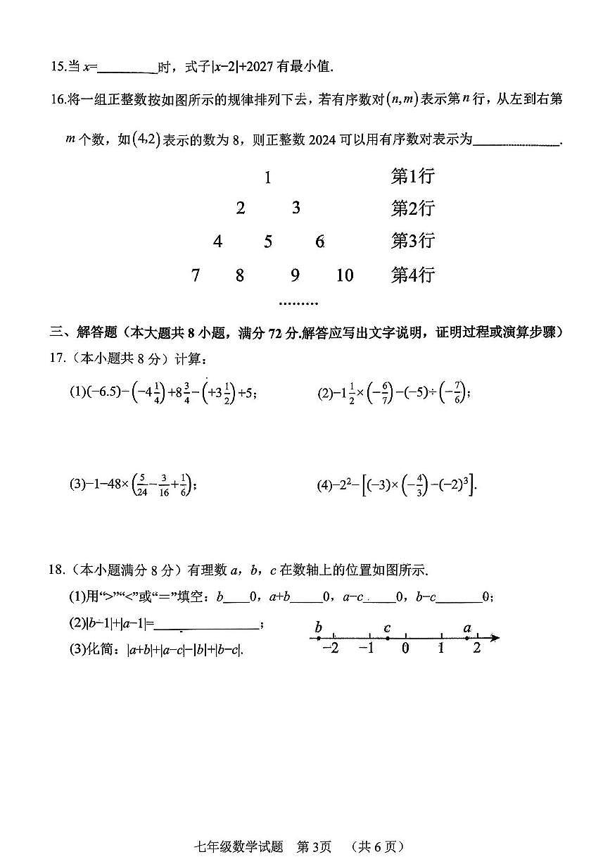 山东省菏泽市鄄城县2025-2026学年七年级数学上学期期中考试试题第3页