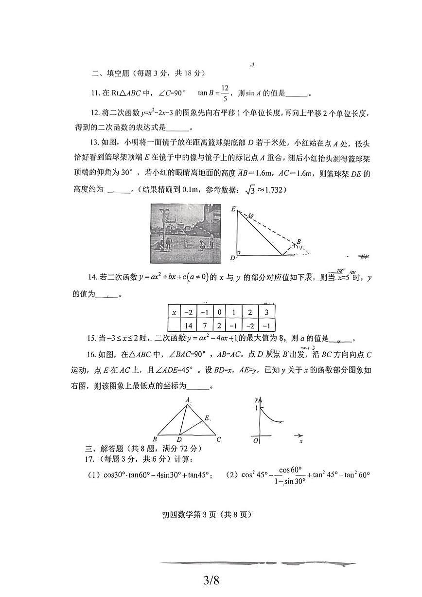 山东省烟台市芝罘区（五四制）2025-2026学年九年级上学期期中考试数学试题第3页