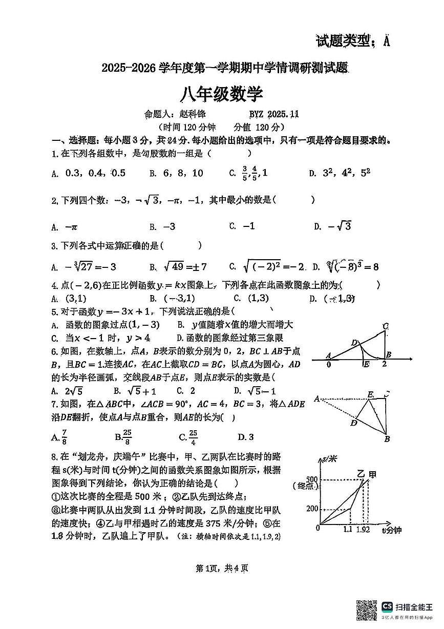 陕西省宝鸡市第一中学2025-2026学年八年级数学上学期期中试卷第1页