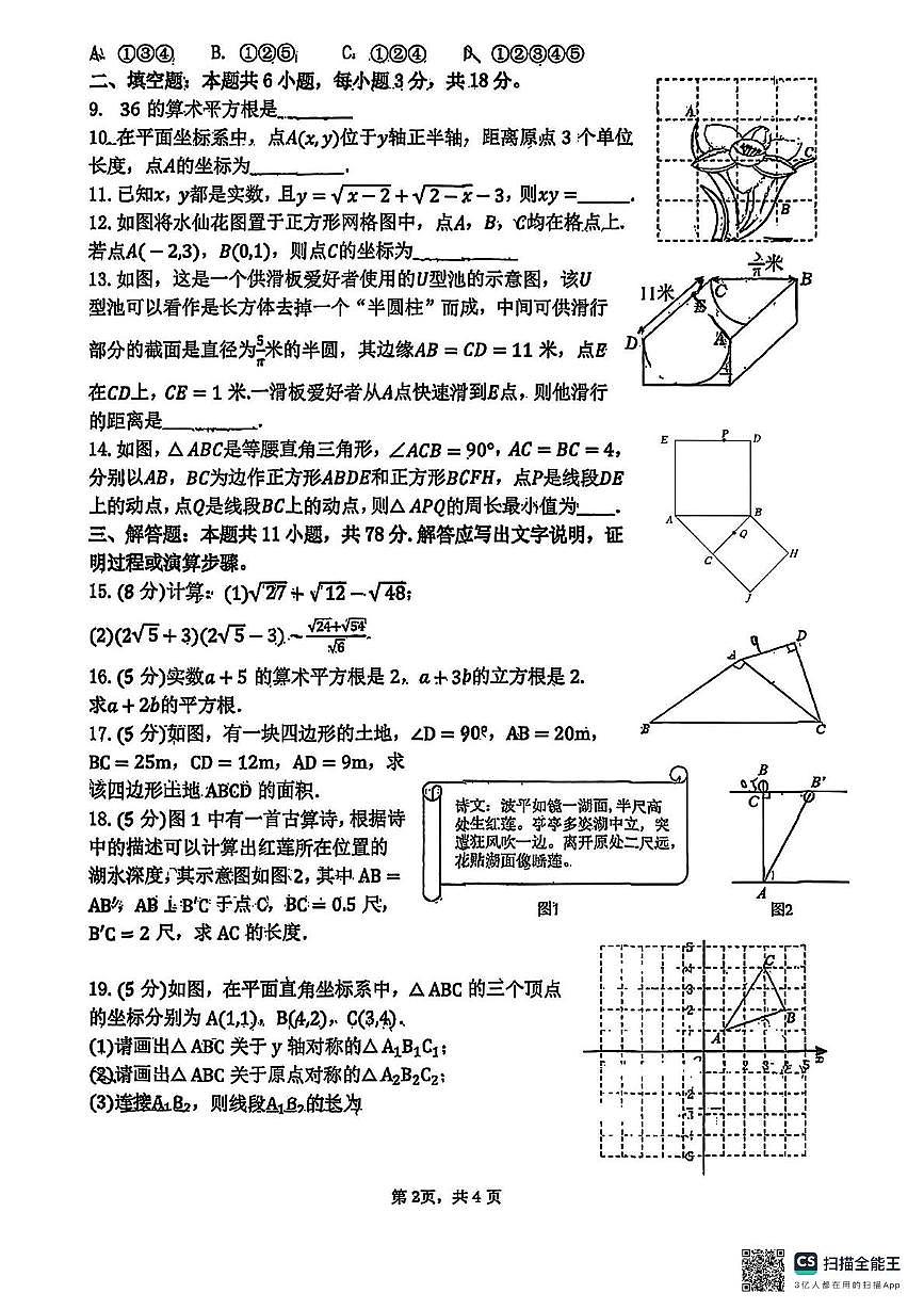 陕西省宝鸡市第一中学2025-2026学年八年级数学上学期期中试卷第2页