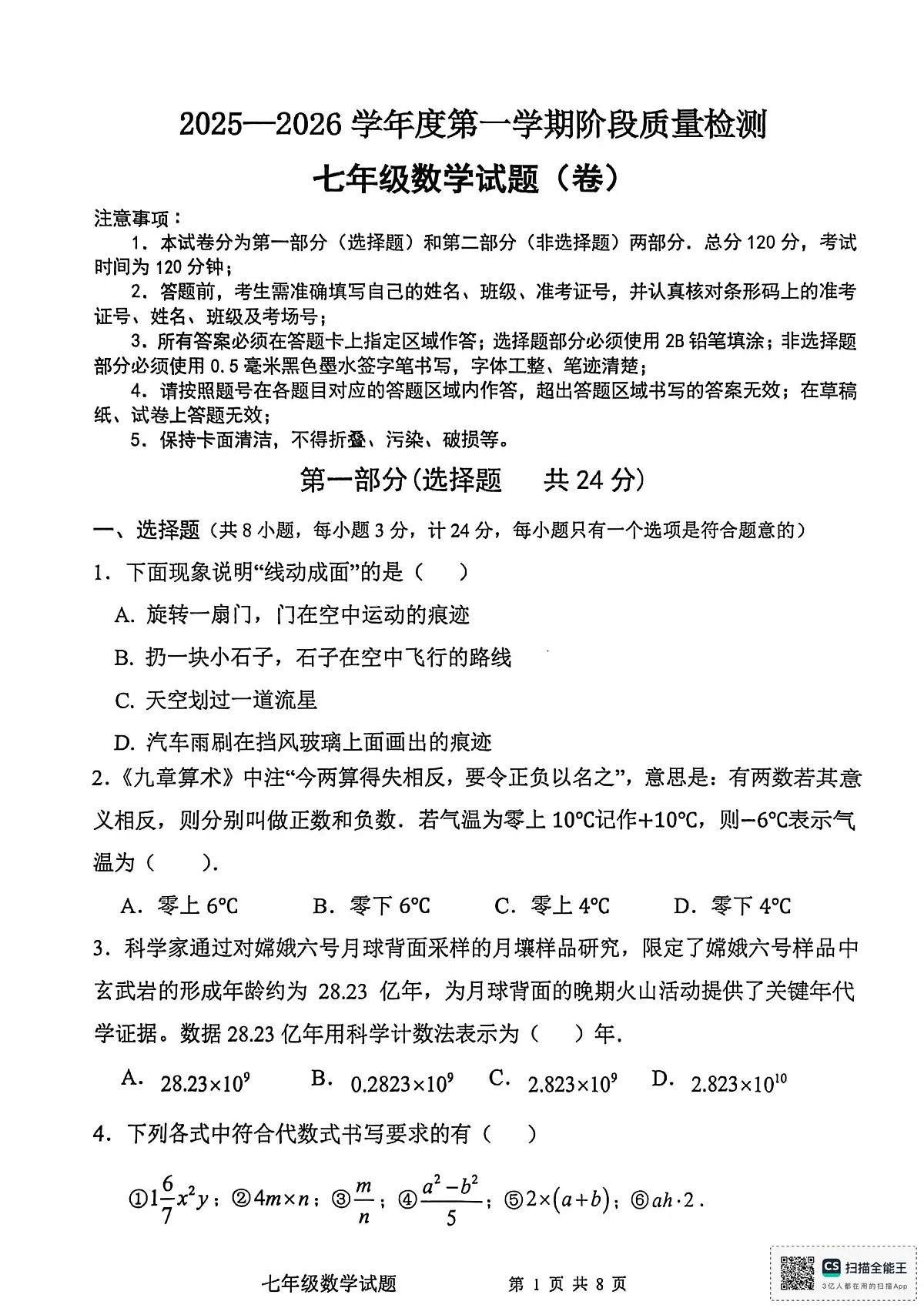 陕西省宝鸡市凤翔区2025-2026学年七年级上学期期中考试数学试题第1页