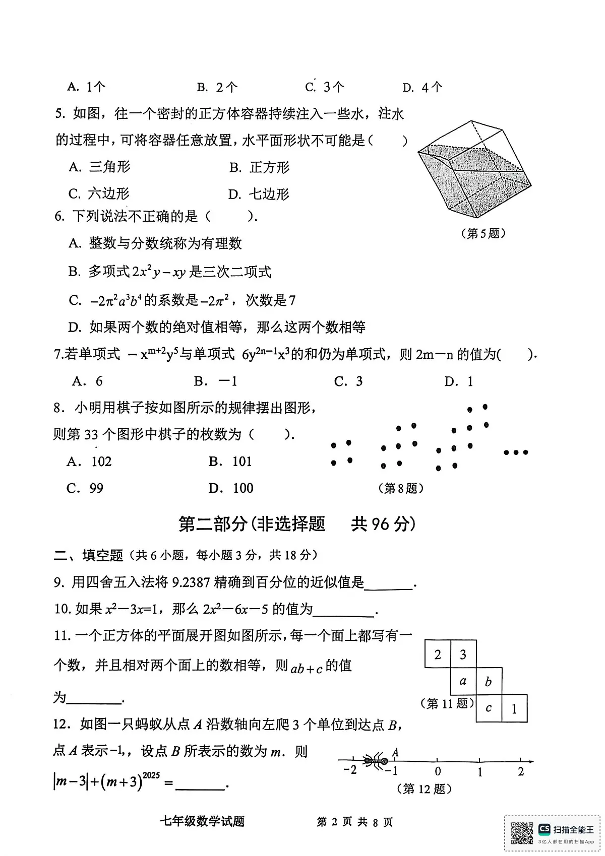 陕西省宝鸡市凤翔区2025-2026学年七年级上学期期中考试数学试题第2页