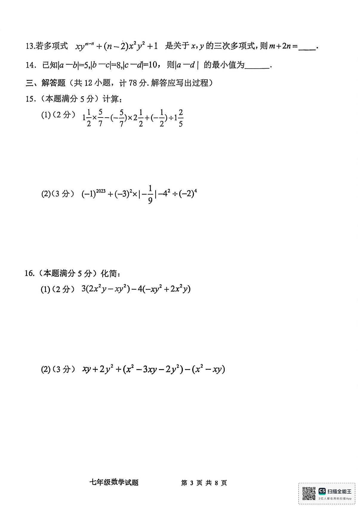陕西省宝鸡市凤翔区2025-2026学年七年级上学期期中考试数学试题第3页