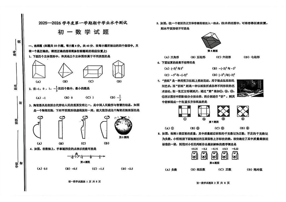 山东省淄博市张店区2025-2026学年七年级上学期数学期中考试卷第1页