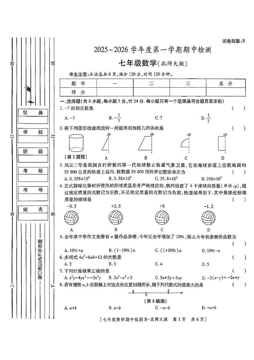 陕西省咸阳市乾县吴店九年制学校2025-2026学年七年级上学期期中检测数学试题第1页