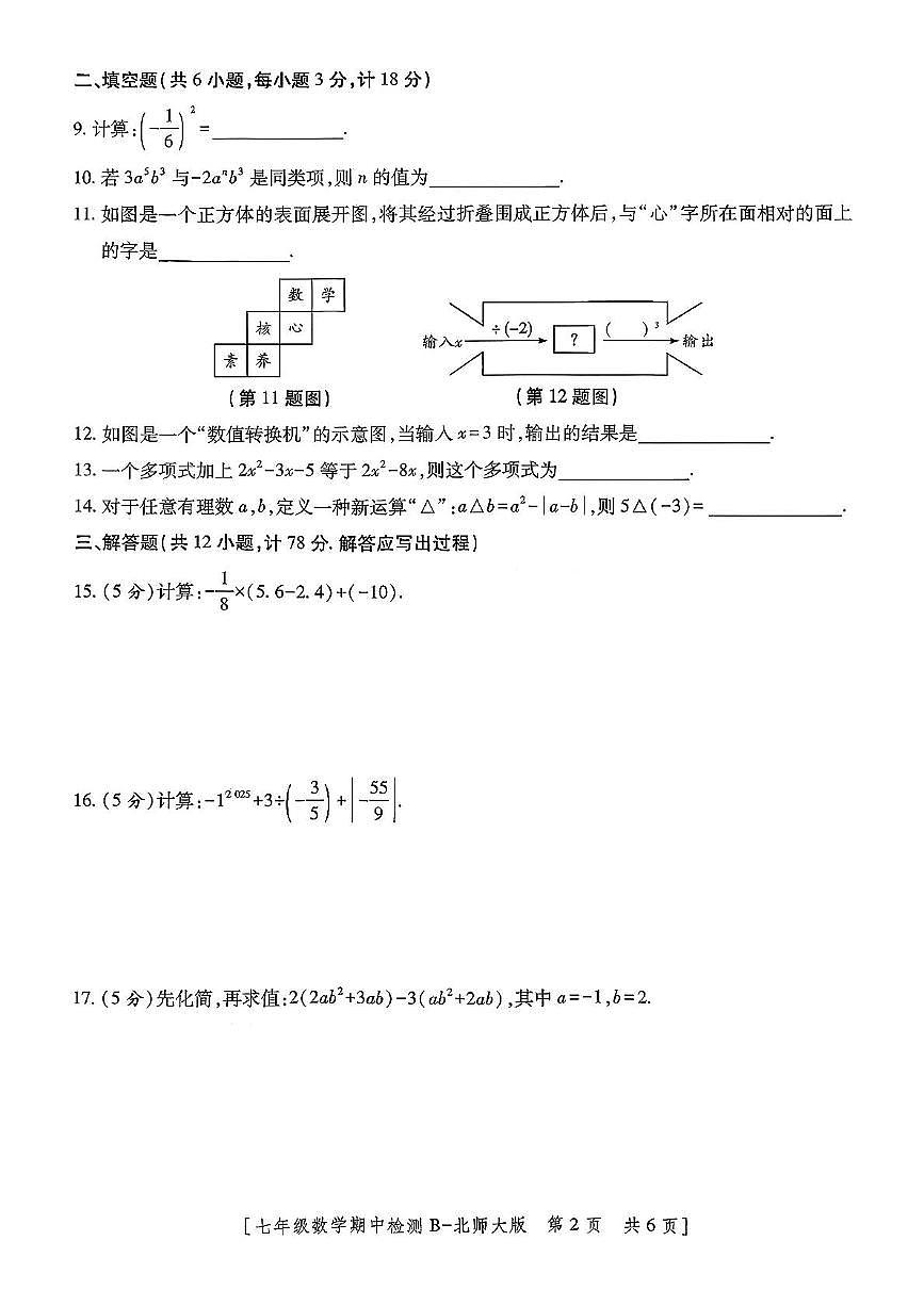 陕西省咸阳市乾县吴店九年制学校2025-2026学年七年级上学期期中检测数学试题第2页
