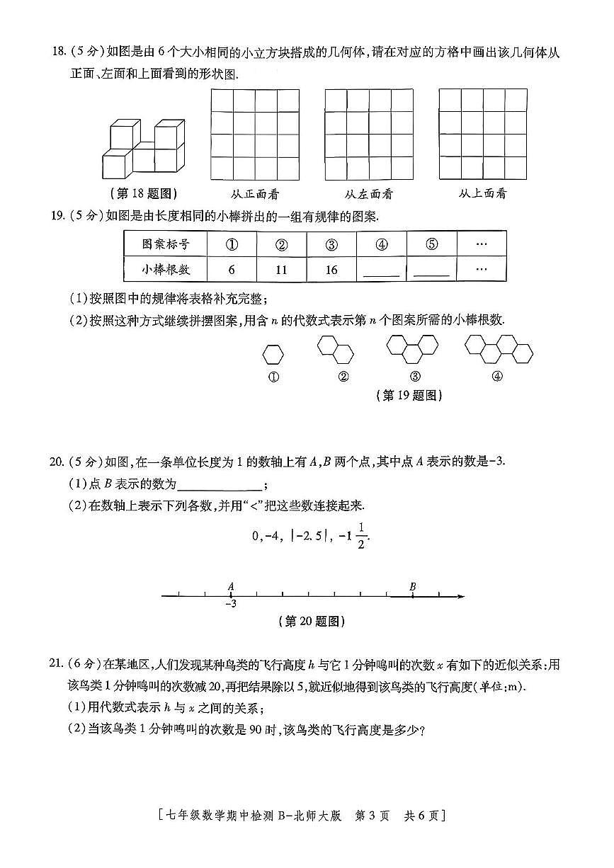 陕西省咸阳市乾县吴店九年制学校2025-2026学年七年级上学期期中检测数学试题第3页