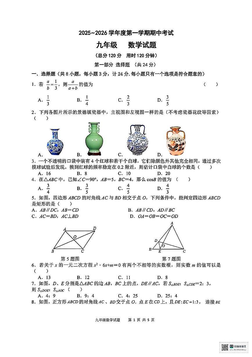 陕西省榆林市榆阳区刘千河乡中学2025-2026学年上学期期中考试九年级数学试卷第1页