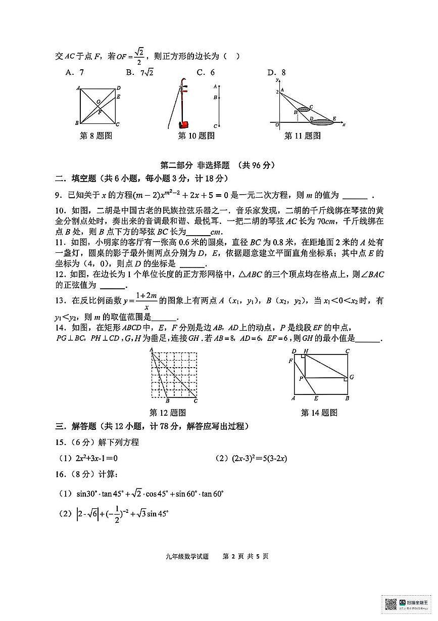 陕西省榆林市榆阳区刘千河乡中学2025-2026学年上学期期中考试九年级数学试卷第2页