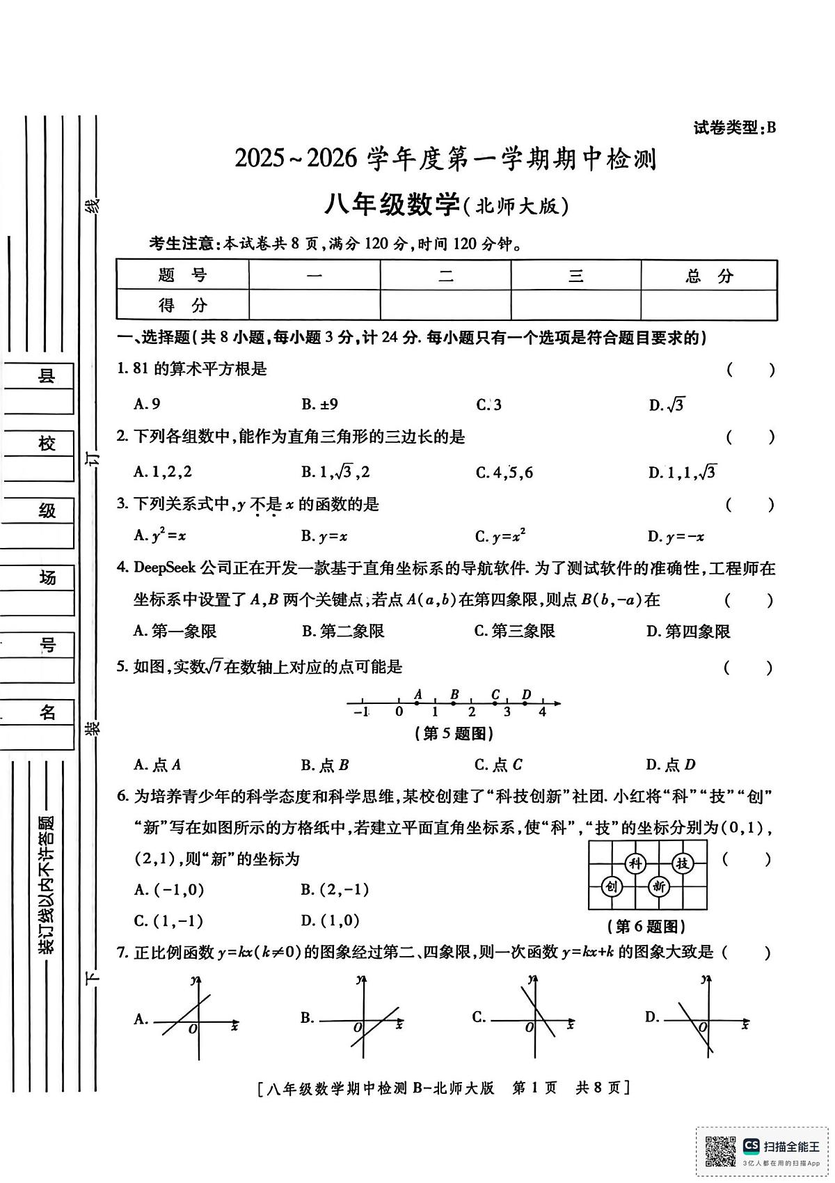 陕西省渭南市临渭区2025-2026学年八年级上学期期中考试数学第1页