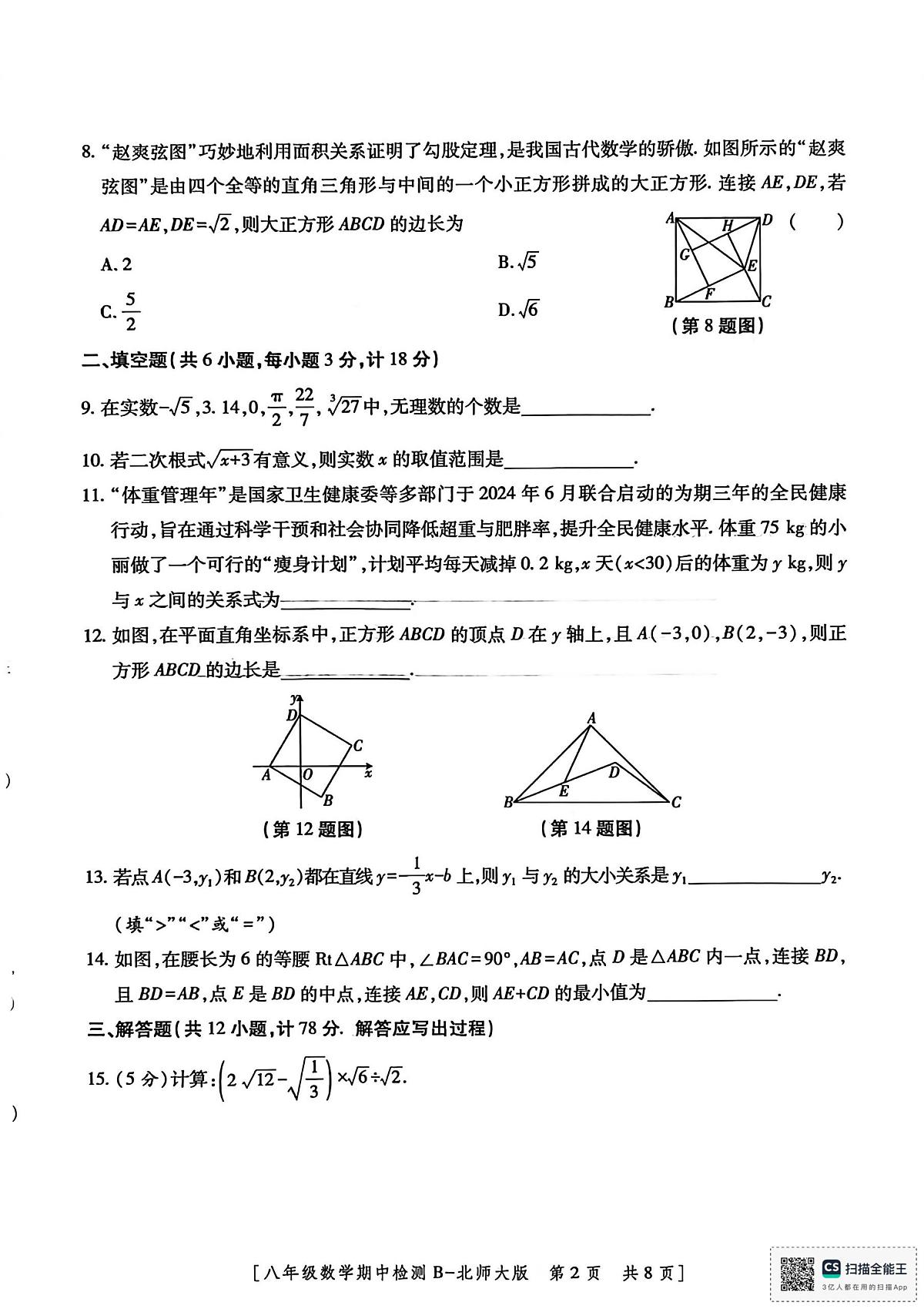 陕西省渭南市临渭区2025-2026学年八年级上学期期中考试数学第2页