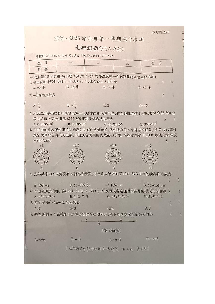 陕西省商洛市商南县丹南三校2025-2026学年七年级上学期11月期中联考数学试题第1页