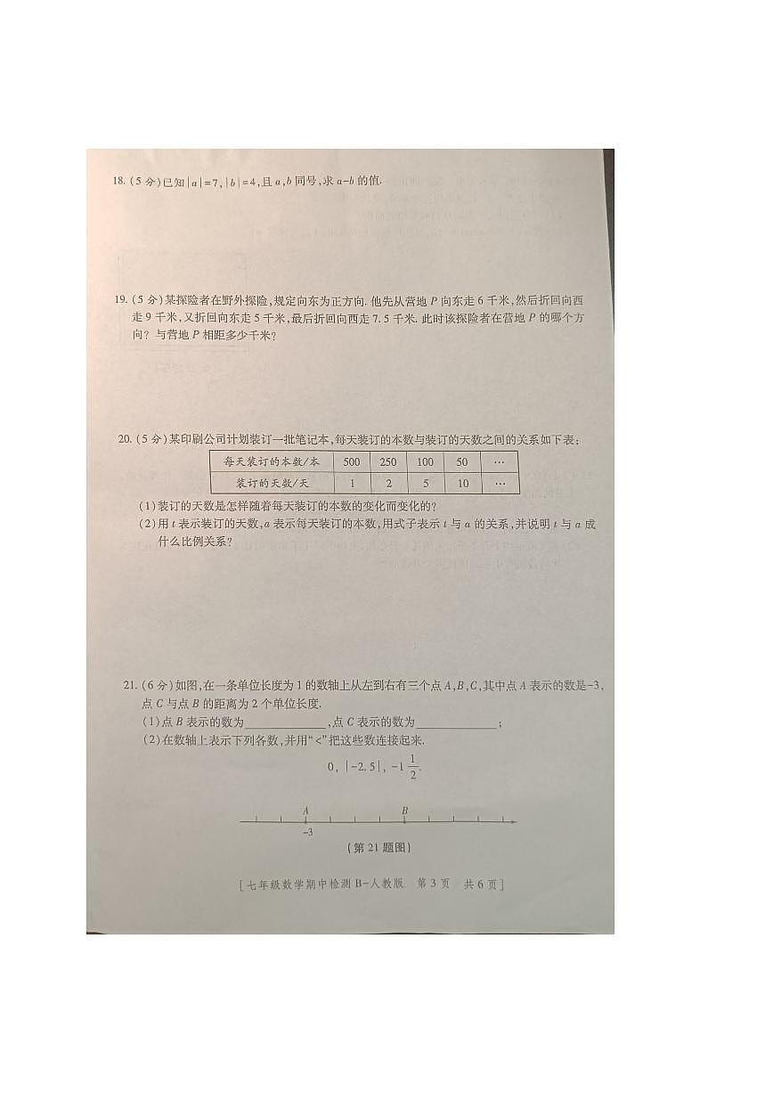 陕西省商洛市商南县丹南三校2025-2026学年七年级上学期11月期中联考数学试题第3页