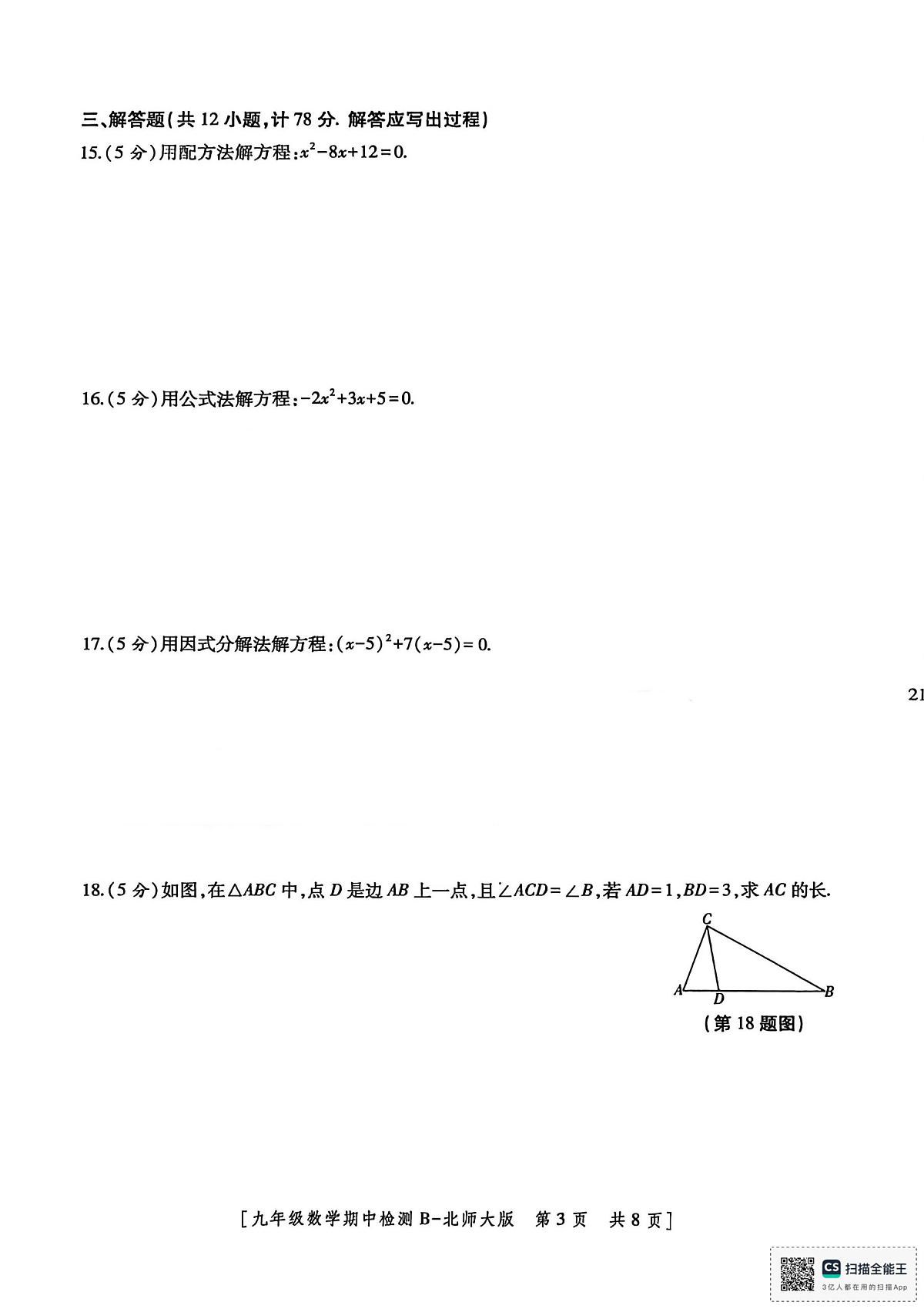 陕西省渭南市临渭区育红初级中学2025—2026学年上学期九年级期中数学试题第3页