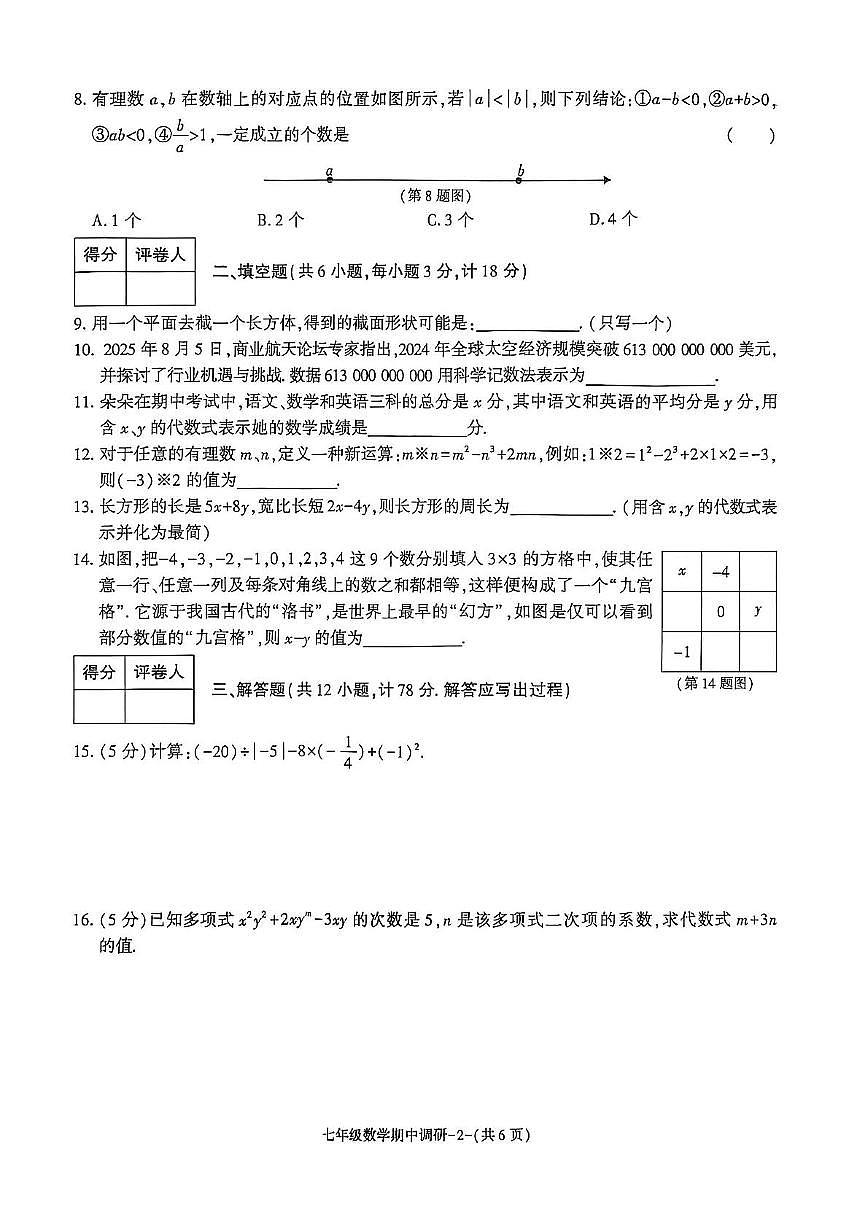 陕西省渭南市临渭区多校2025-2026学年七年级上学期期中数学试题第2页
