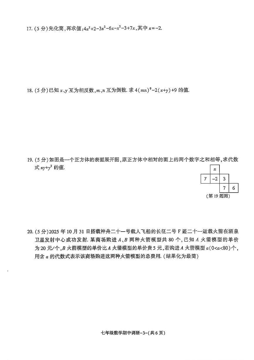陕西省渭南市临渭区多校2025-2026学年七年级上学期期中数学试题第3页