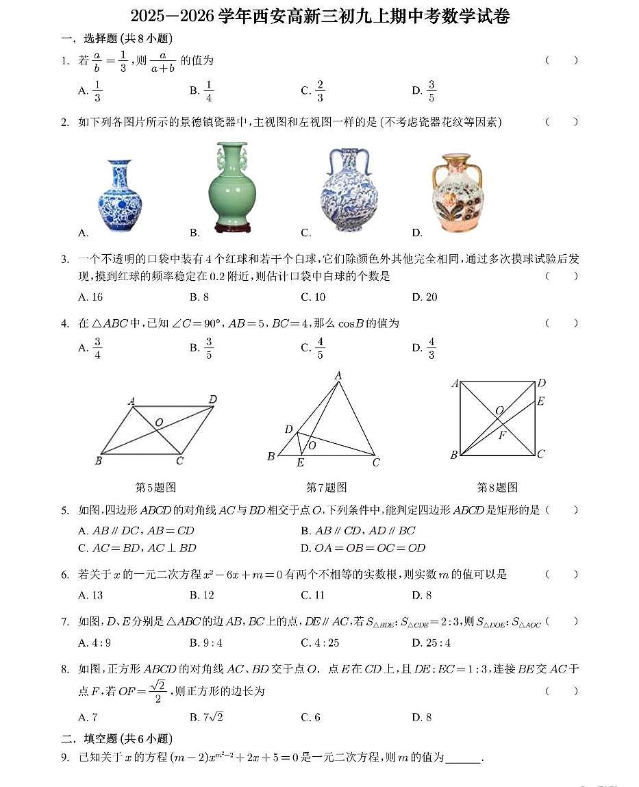 陕西省西安高新第三中学2025-2026学年上学期九年级期中考试数学试卷第1页