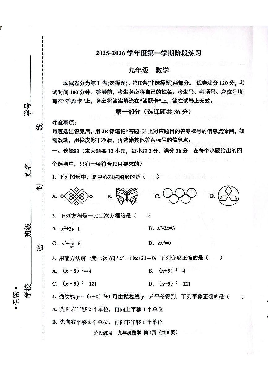 天津市北辰区2025-2026学年上学期 九年级数学期中试卷第1页