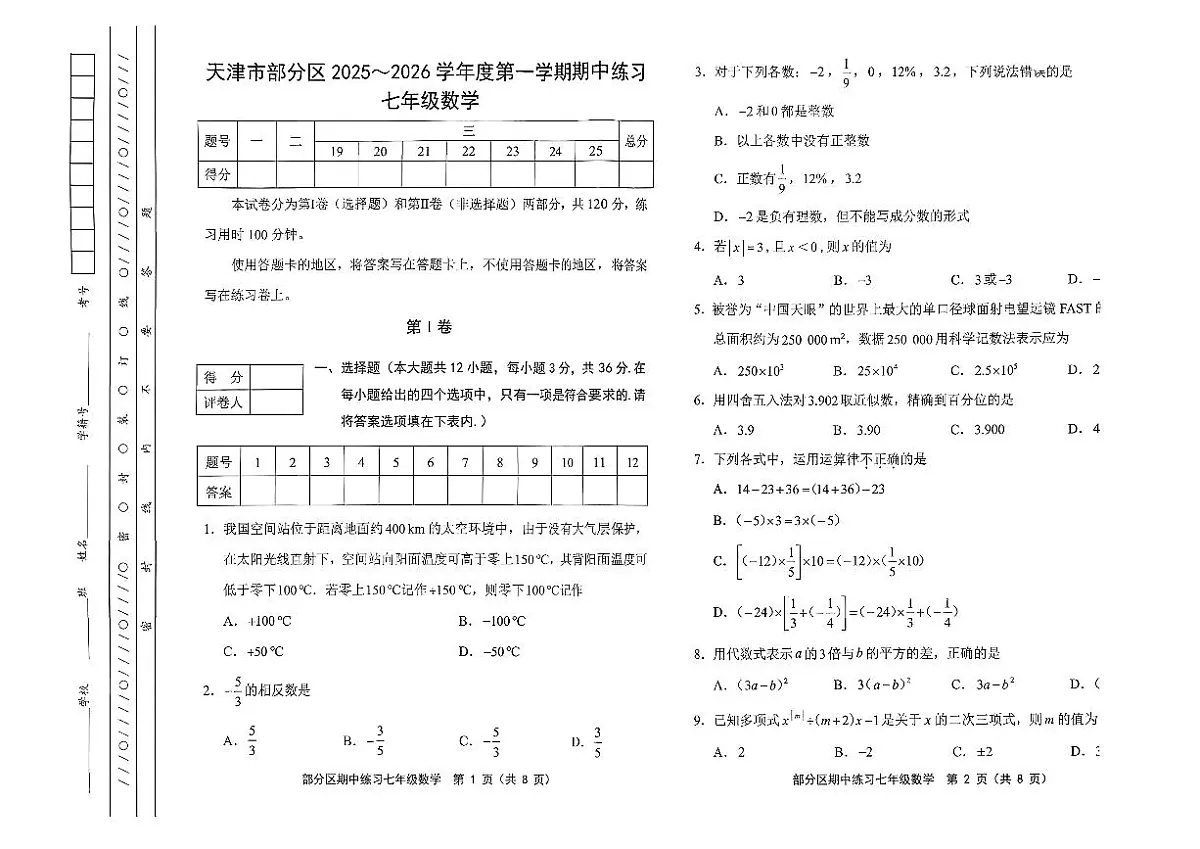 天津市部分区2025-2026学年七年级上数学期中试卷第1页