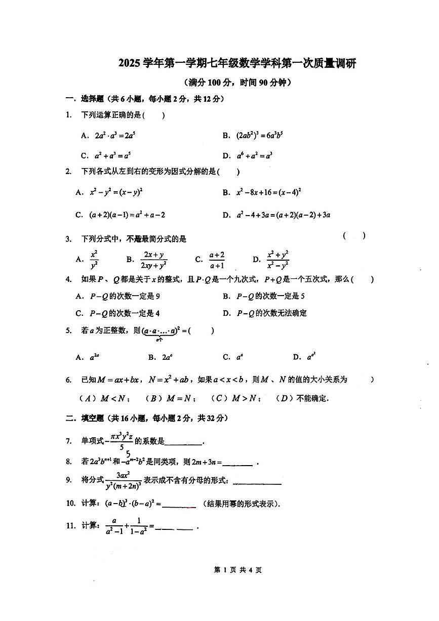 上海市复旦大学第二附属学校2025-2026学年七年级上学期期中数学试卷第1页