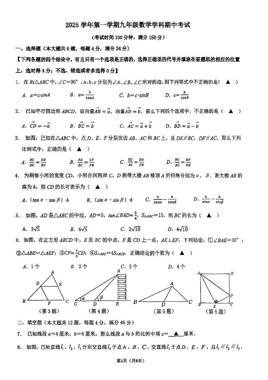 上海市浦东新区2025--2026学年上学期九年级期中数学试卷第1页