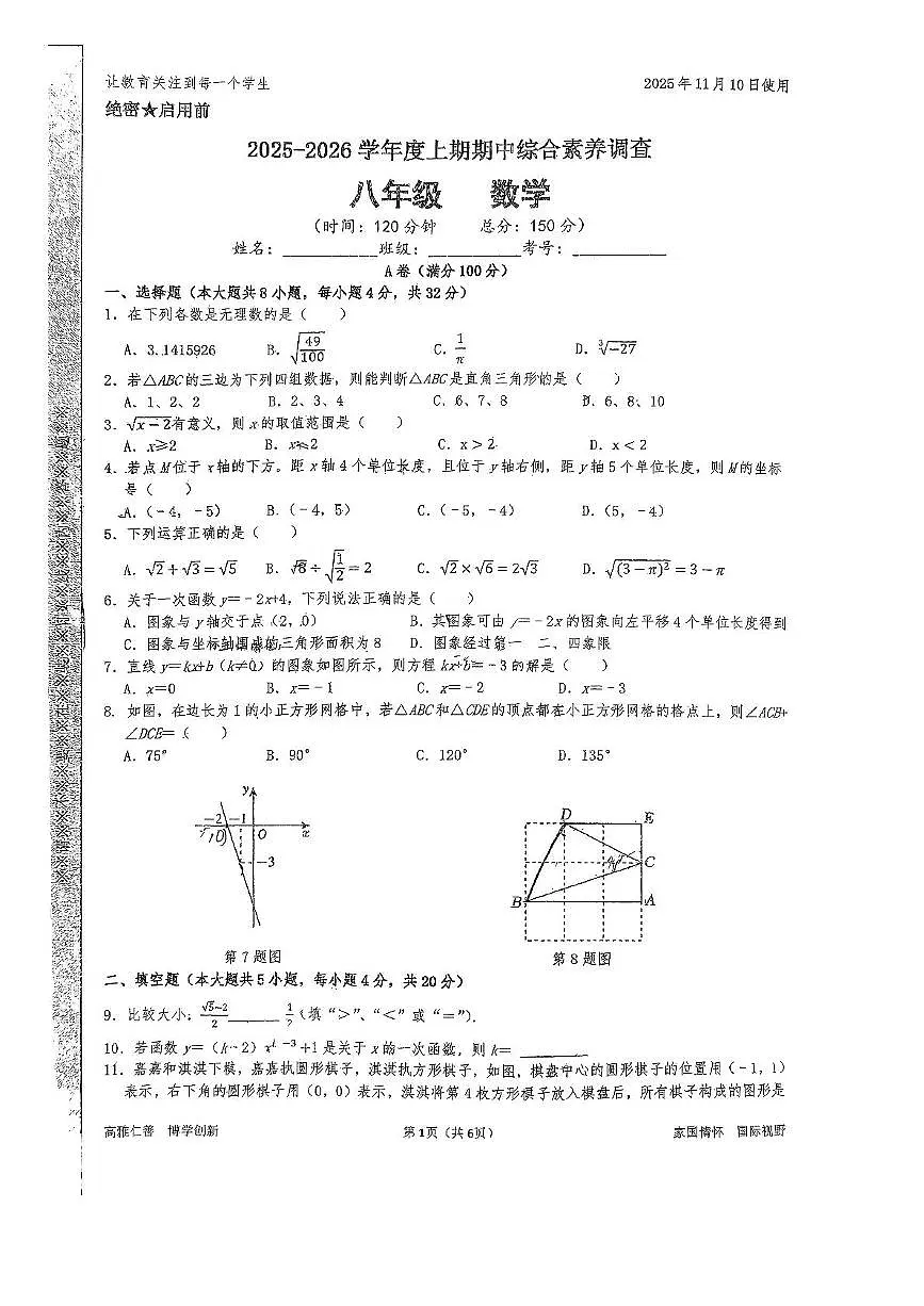 四川省成都市武侯区领川外国语学校2025-2026学年八年级上学期11月期中数学试题第1页