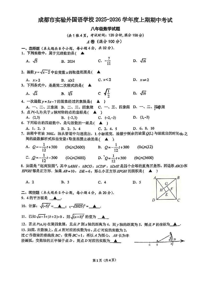 四川省成都实验外国语学校2025-2026学年上学期八年级期中数学试卷第1页