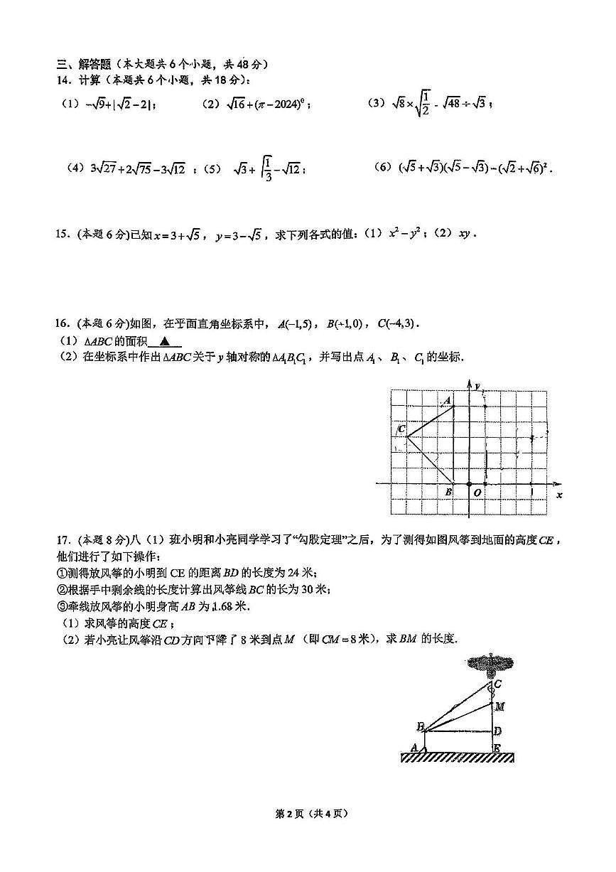 四川省成都实验外国语学校2025-2026学年上学期八年级期中数学试卷第2页